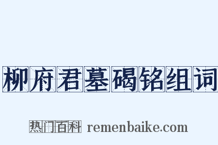 柳府君墓碣铭组词是什么意思的图片